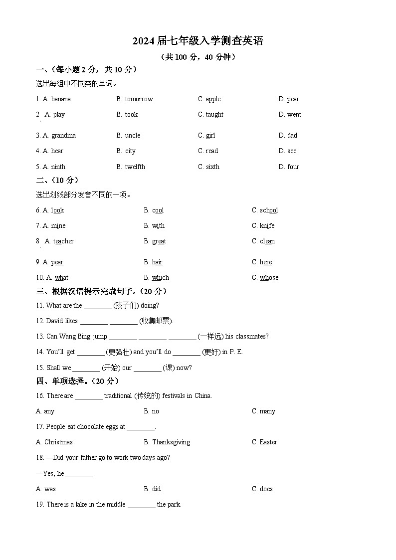 黑龙江省齐齐哈尔市克东县第三中学2024-2025学年七年级上学期入学测查英语试卷（原卷版）第1页