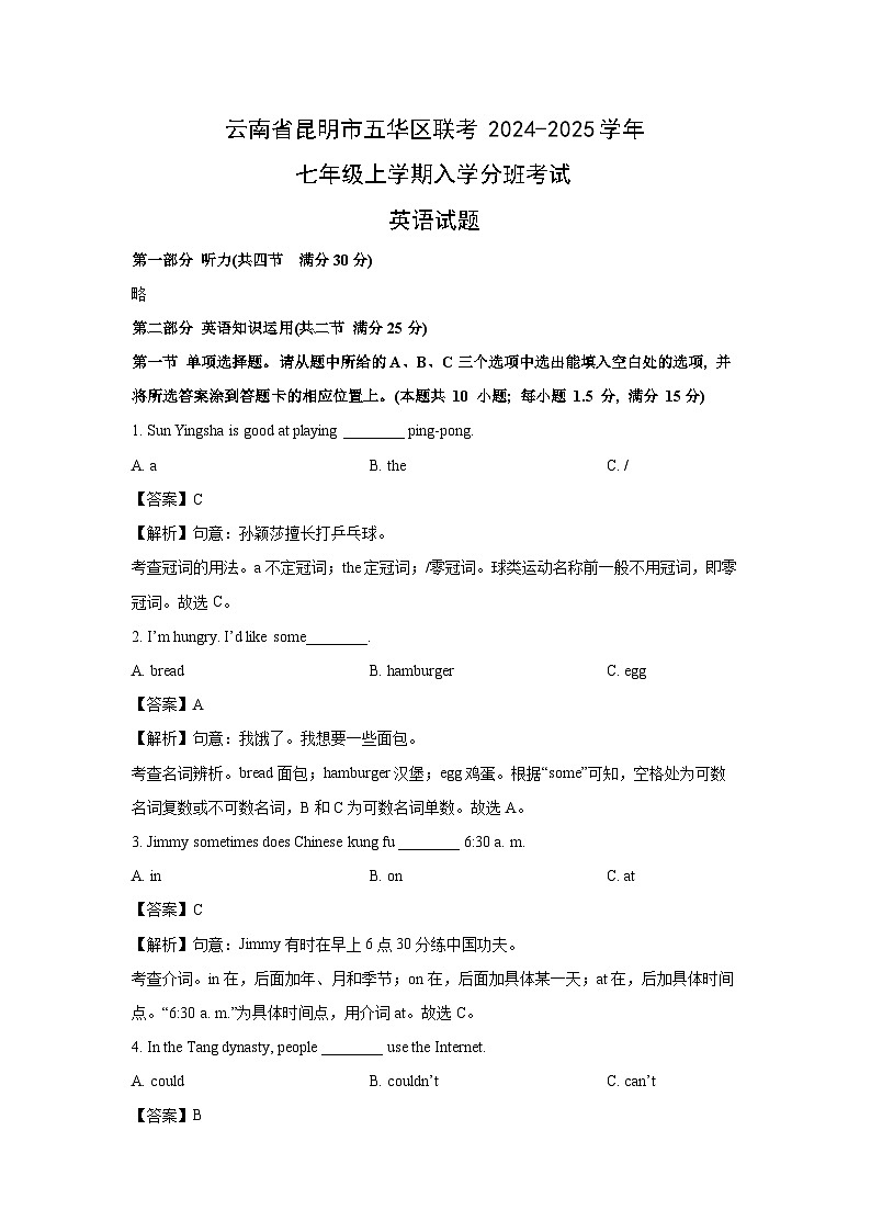 [英语]云南省昆明市五华区联考2024-2025学年七年级上学期入学分班考试试题(解析版)01
