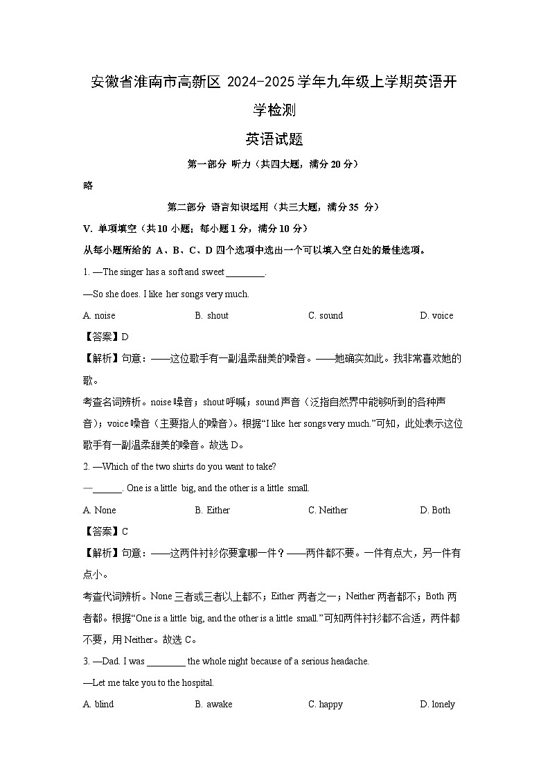 [英语]安徽省淮南市高新区2024-2025学年九年级上学期开学检测试题(解析版)第1页