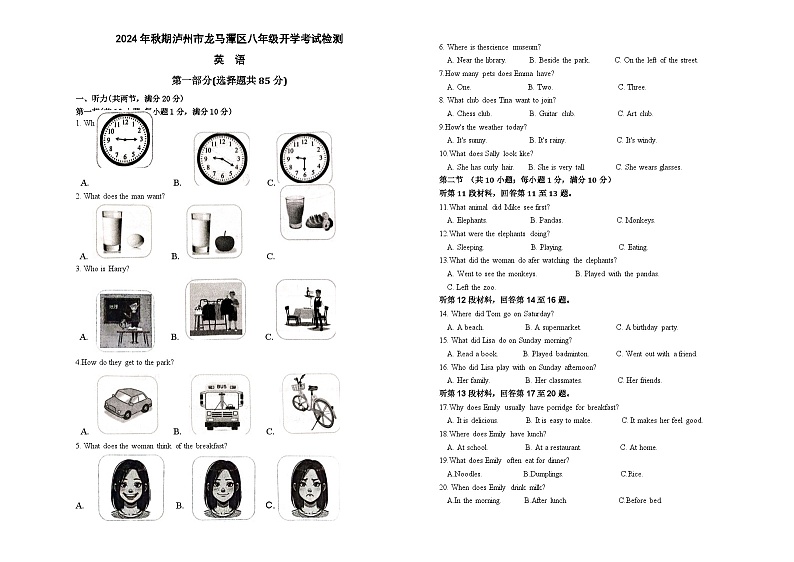 四川省泸州市龙马潭区2024秋期开学两校联考八年级上学期开学开始英语试卷第1页