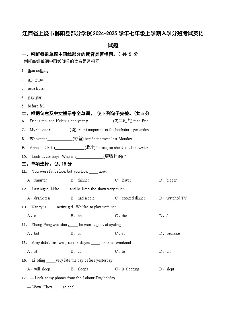 江西省上饶市鄱阳县部分学校2024-2025学年七年级上学期入学分班考试英语试题+第1页