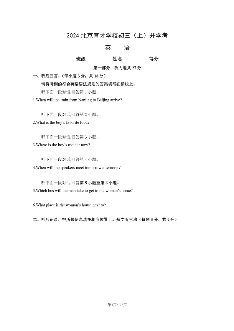 [英语]2024北京育才学校初三上学期开学考试卷及答案第1页