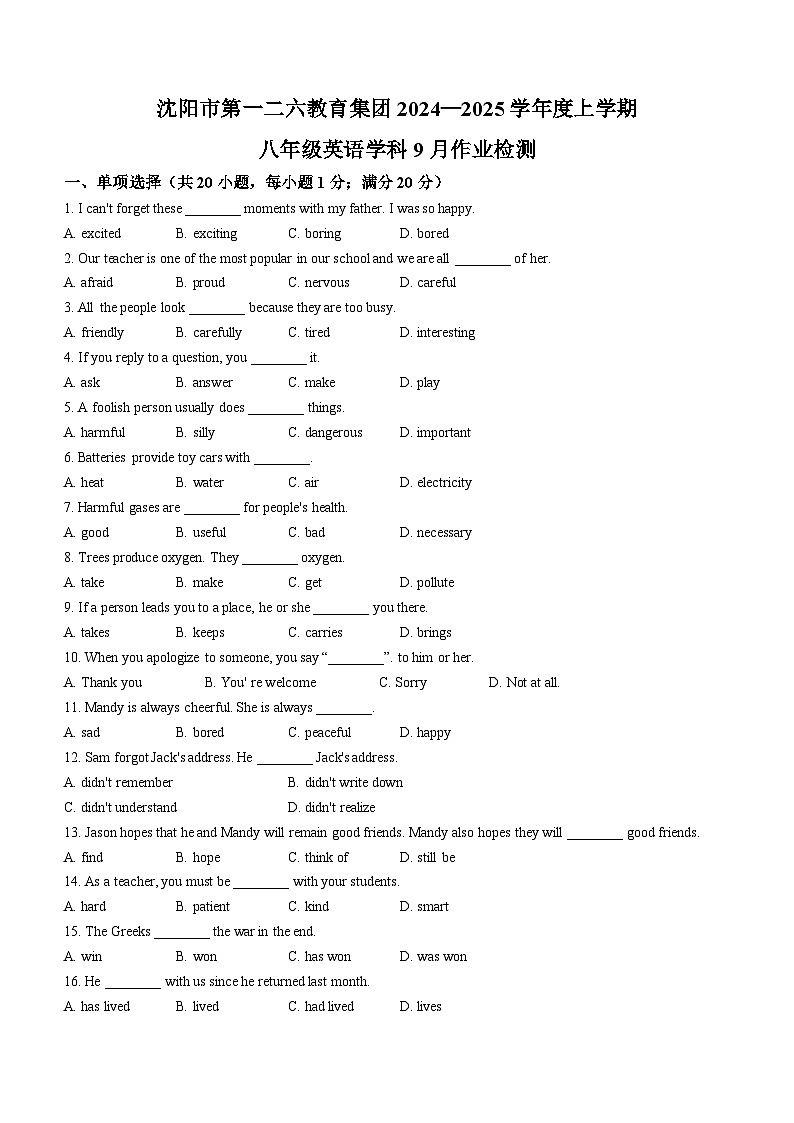 辽宁省沈阳市第一二六中学2024-2025学年八年级上学期9月开学考试英语试卷(无答案)第1页