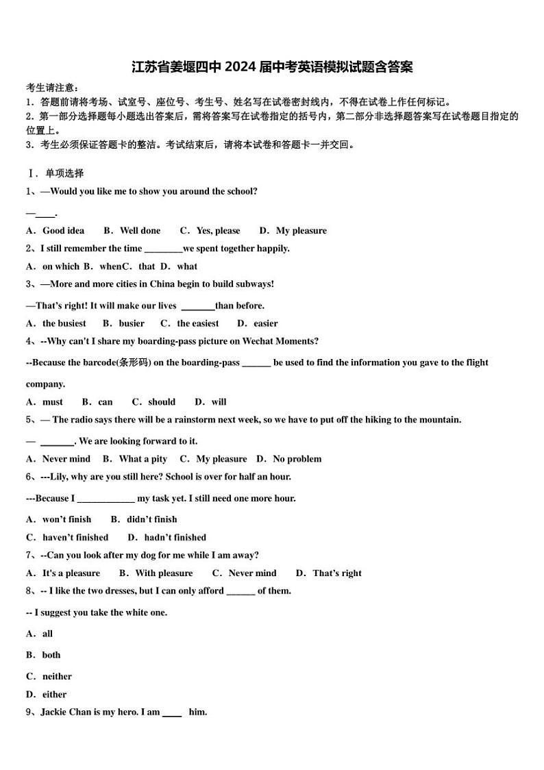 [英语]江苏省泰州市姜堰区第四中学2024年九年级中考模拟试题(有答案)第1页