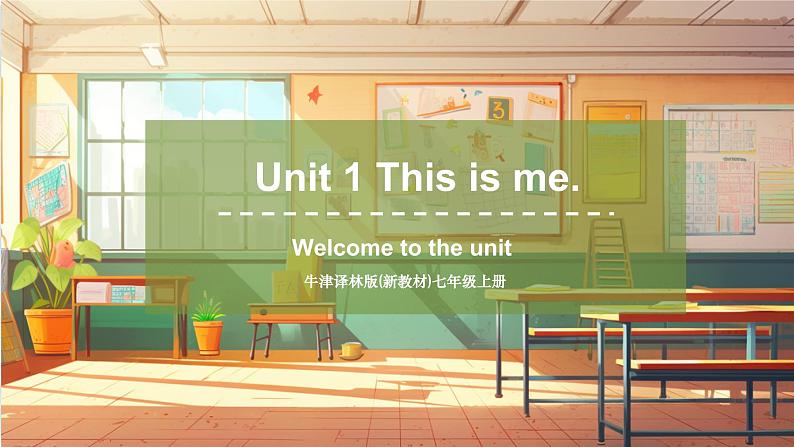 【新教材】牛津译林版英语七年级上册Unit1 This is me第1课时 Welcome to the unit 课件+单元整体教学设计+课时教案01