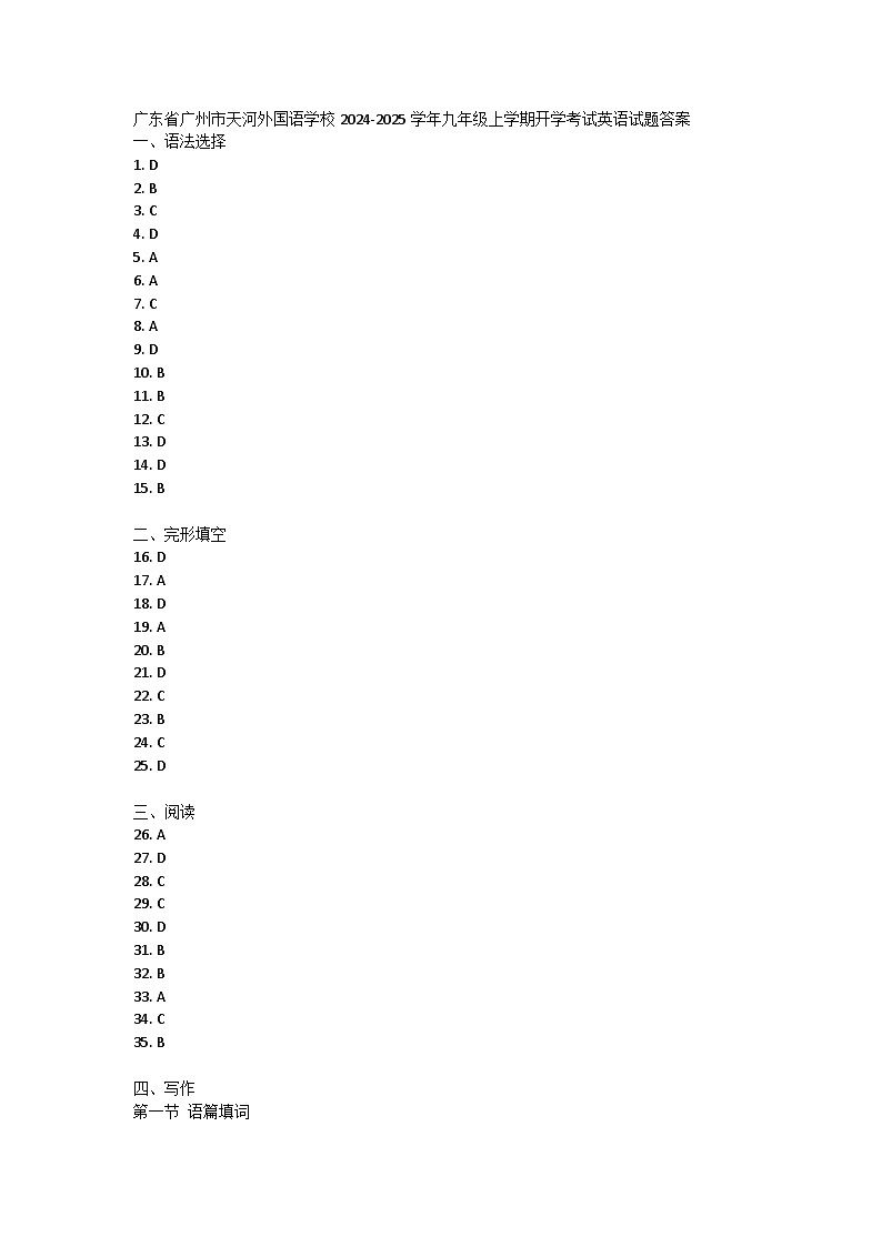 广东省广州市天河外国语学校2024-2025学年九年级上学期开学考试英语试题答案第1页