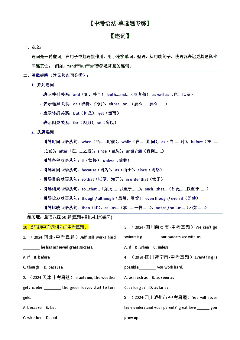 【中考语法-单选题专练】专题11 连词-2025年中考英语最新讲解+练习题汇编（全国通用）01