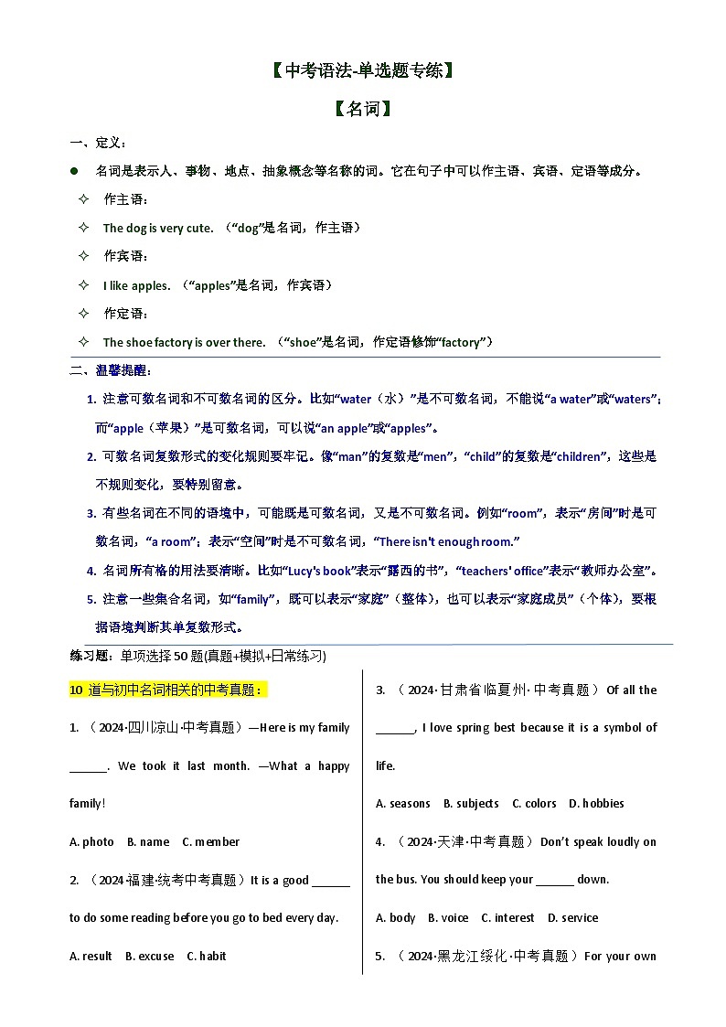 【中考语法-单选题专练】专题12 名词-2025年中考英语最新讲解+练习题汇编（全国通用）第1页