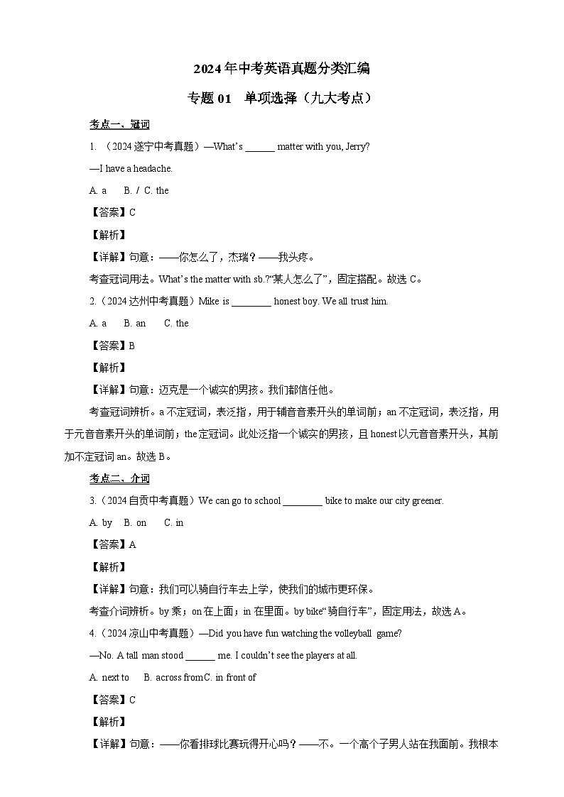 【真题汇编真题汇编】01单项选择（九大考点）（解析版）第1页