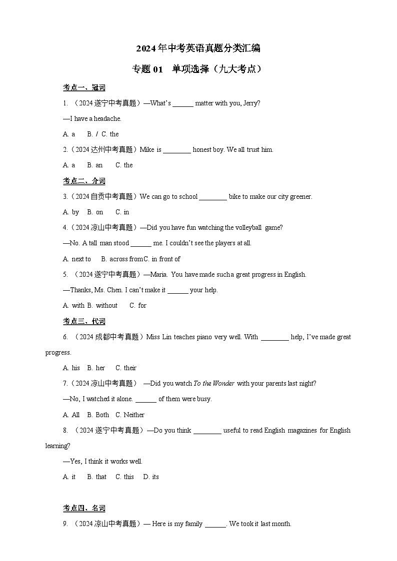 【真题汇编真题汇编】01单项选择（九大考点）（原卷版）第1页