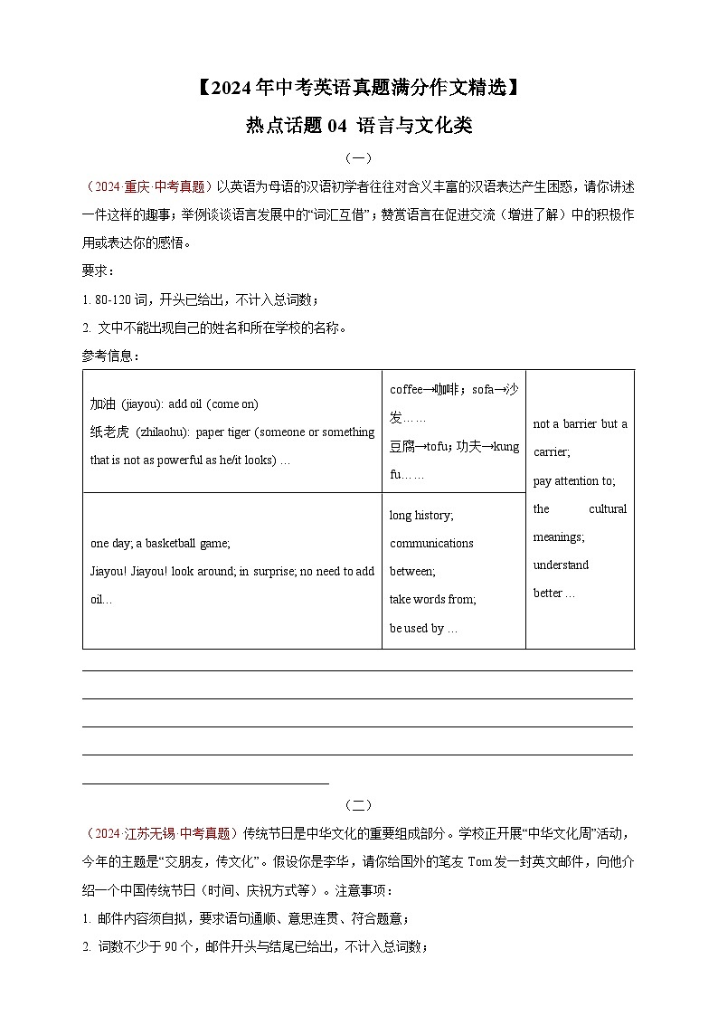 【2024年中考英语真题满分作文精选】热点话题04 语言与文化类（原卷版）第1页