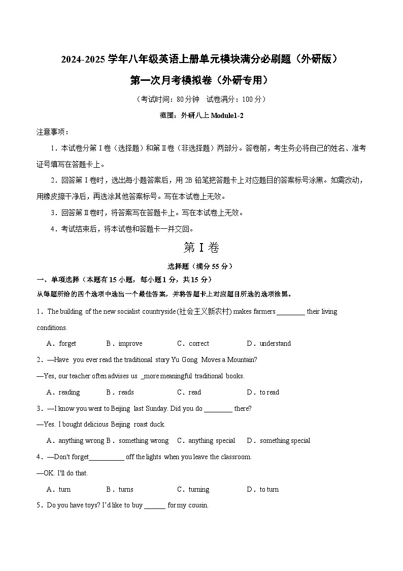 第一次月考模拟卷(外研专用)-2024-2025学年八年级英语上册单元模块满分必刷题（外研版）第1页