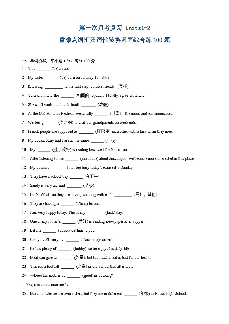 第一次月考复习 Units1-2 重难点词汇及词性转换巩固综合练100题-2024-2025学年七年级英语上册重难点讲练全攻略（牛津译林版2024）01
