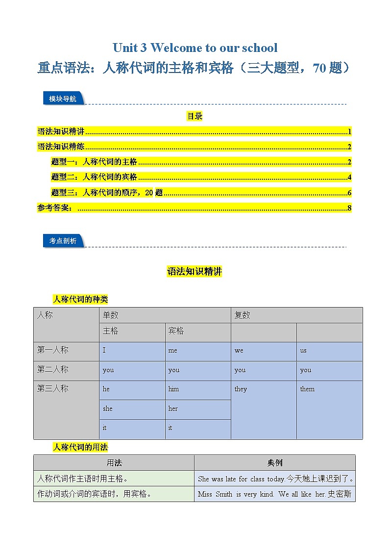 Unit 3 Welcome to our school 重点语法：人称代词的主格和宾格（三大题型，70题）-2024-2025学年七年级英语上册重难点讲练全攻略（牛津译林版2024）01