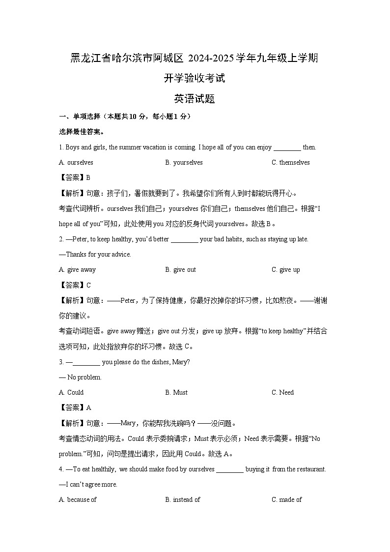 [英语]黑龙江省哈尔滨市阿城区2024-2025学年九年级上学期开学验收考试试题(解析版)第1页