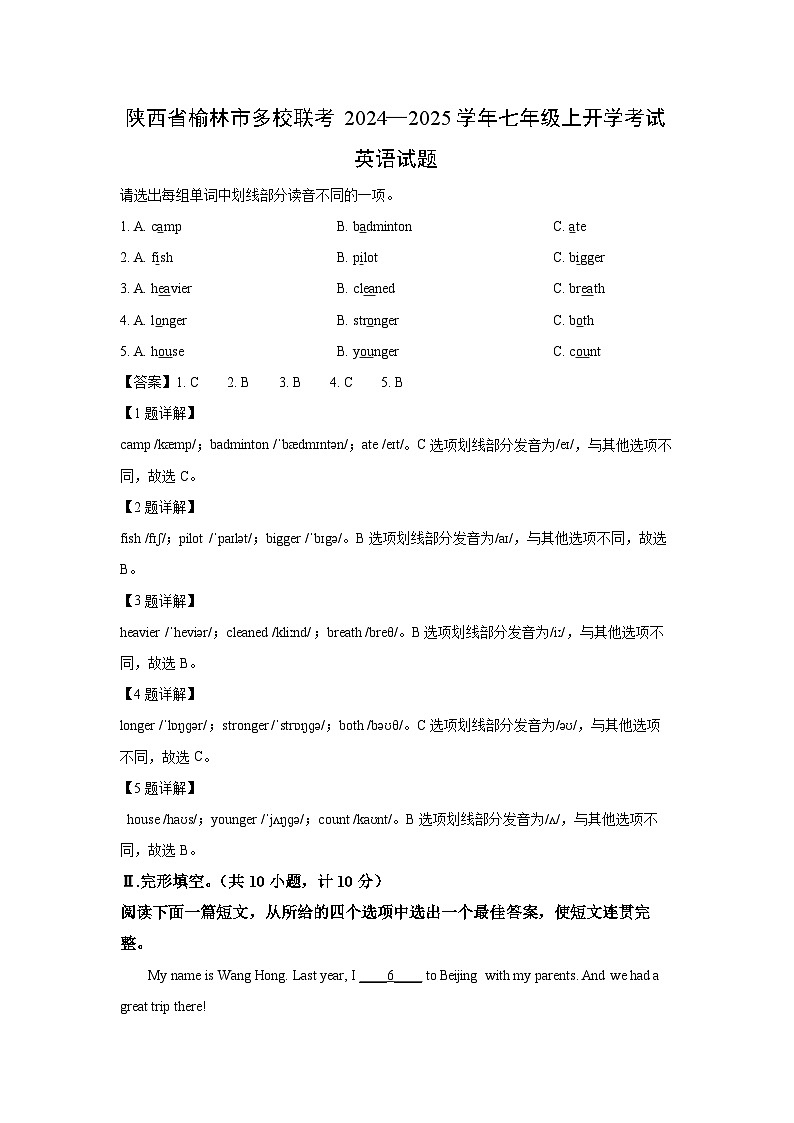 [英语]陕西省榆林市多校联考2024-2025年七年级上开学考试试题(解析版)第1页