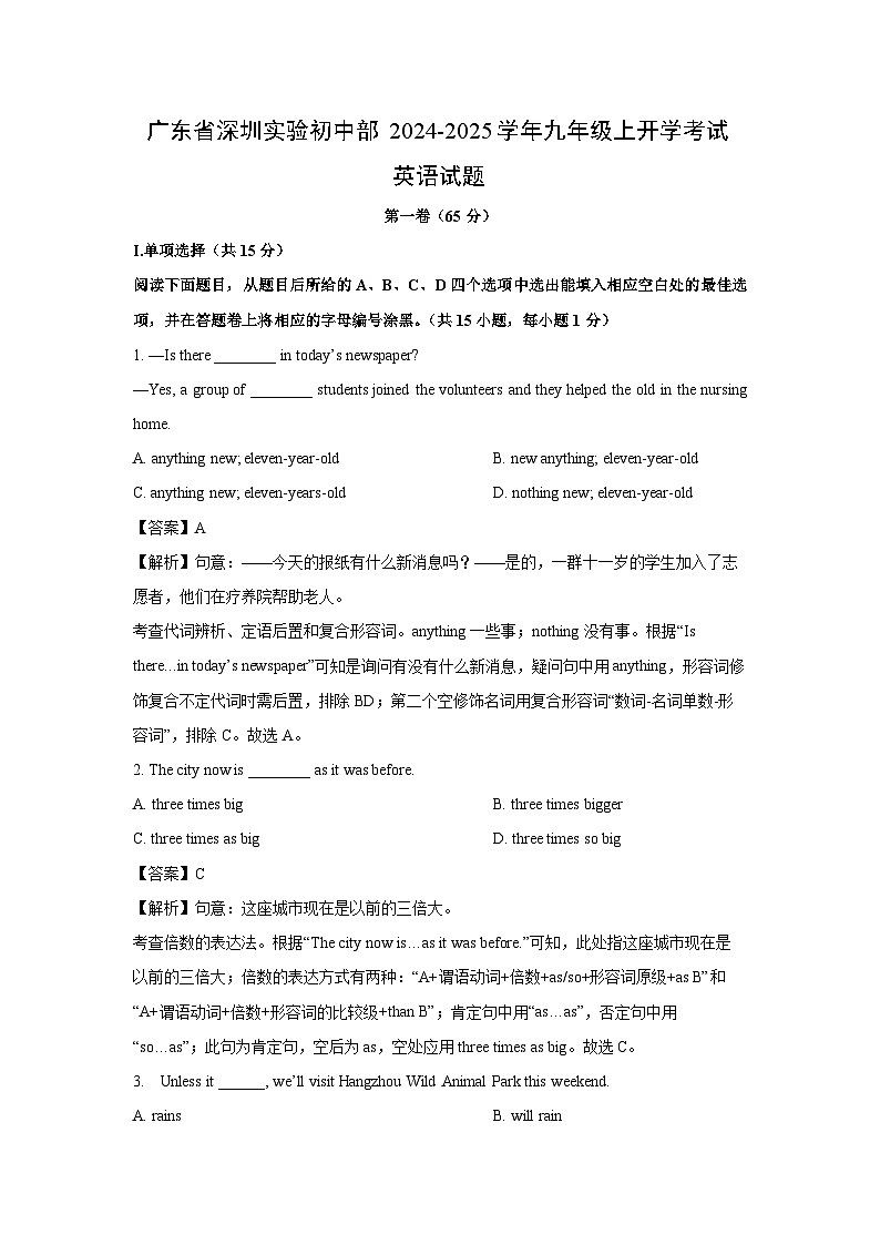 [英语]广东省深圳实验初中部2024-2025学年九年级上开学考试试题(解析版)01