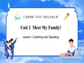 仁愛科普版（2024）英語七年級上冊--Unit 2 Meet My Family!第1課時 Listening&Speaking（課件+教案）