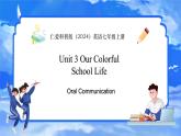 仁愛科普版（2024）英語七年級上冊--Unit 3 Our colorful School Life 第6課時 Oral Communication（課件+教案）