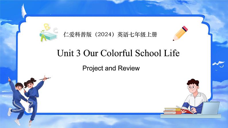 仁爱科普版（2024）英语七年级上册--Unit 3 Our colorful School Life 第8课时Project and Review（课件+教案）01