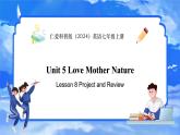 仁爱科普版（2024）英语七年级上册--Unit 5 Love Mother Nature! 第8课时  Project and Review（课件+教案）