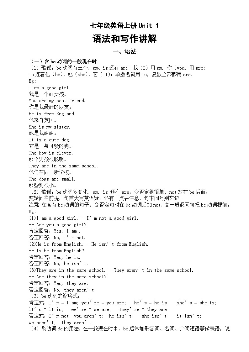 初中英语新译林版七年级上册Unit 1 This is me语法和写作知识讲解01