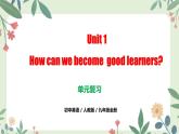 （人教版）九年级上册英语Unit 1 How can we become  good learners？（单元复习课件）