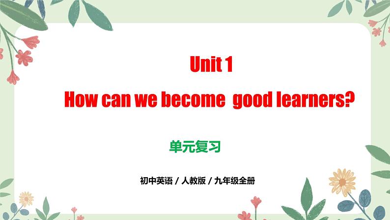 （人教版）九年级上册英语Unit 1 How can we become  good learners？（单元复习课件）第1页