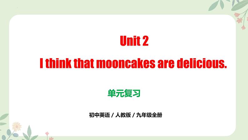 （人教版）九年级上册英语Unit 2 I think that mooncakes are delicious.（单元复习课件）01