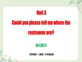 （人教版）九年级上册英语Unit 3 Could you please tell me where the restroom are（单元复习课件）
