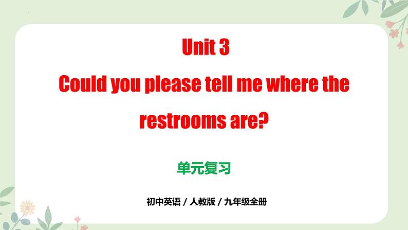 （人教版）九年级上册英语Unit 3 Could you please tell me where the restroom are（单元复习课件）第1页