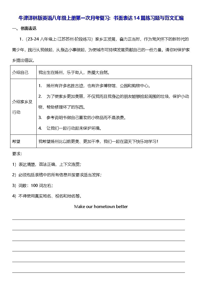 牛津译林版英语八年级上册第一次月考复习：书面表达14篇练习题与范文汇编第1页