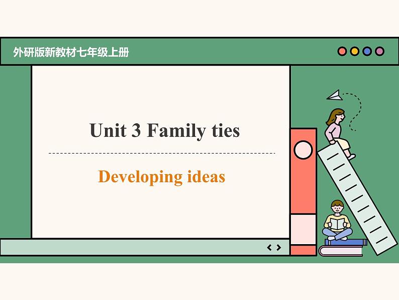 主题情境2024新教材课件 Unit 3 Family ties Developing ideas (含音视频）外研版七上01