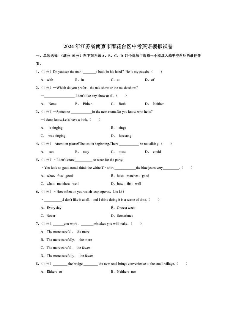 [英语]2024年江苏省南京市雨花台区中考模拟试卷(有解析)01
