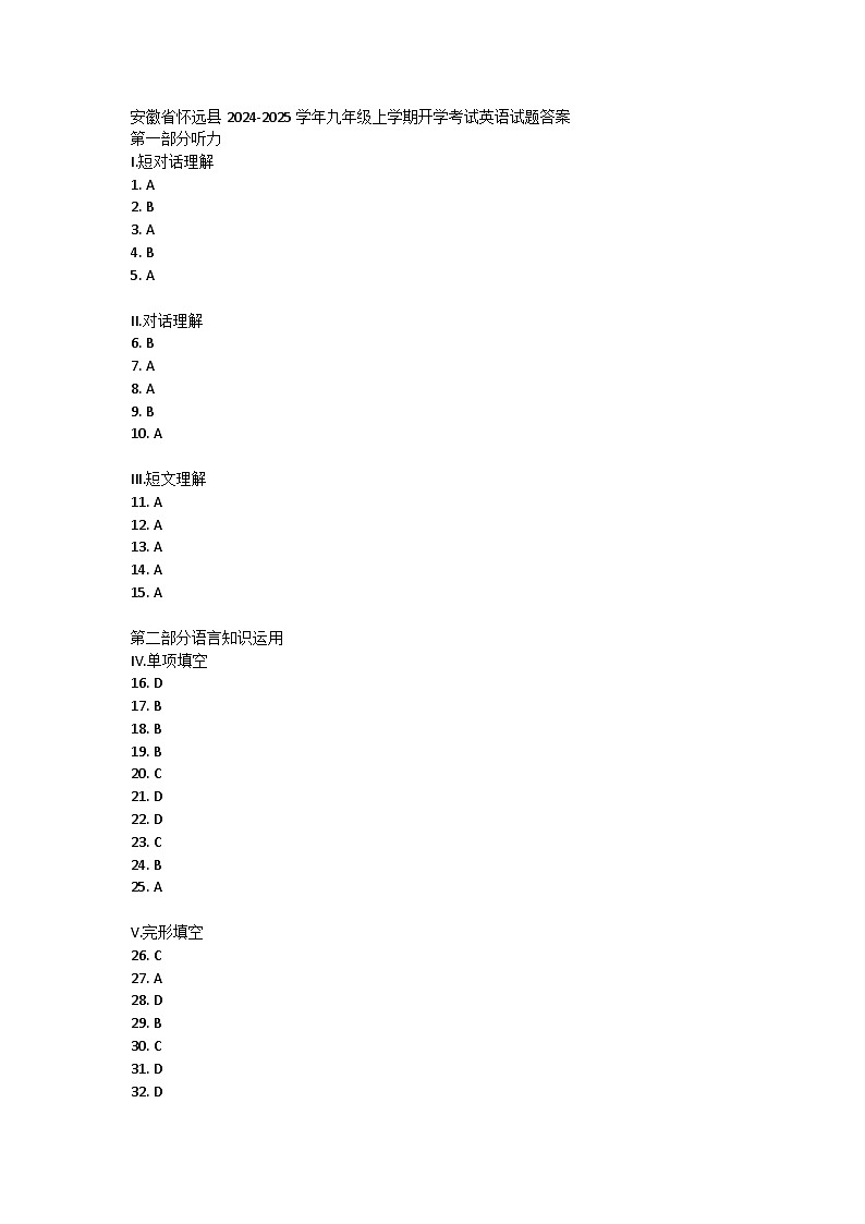 安徽省怀远县2024-2025学年九年级上学期开学考试英语试题答案第1页