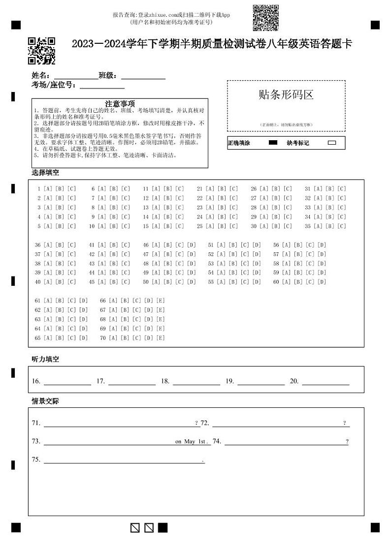 2023－2024学年下学期半期质量检测试卷八年级英语答题卡第1页