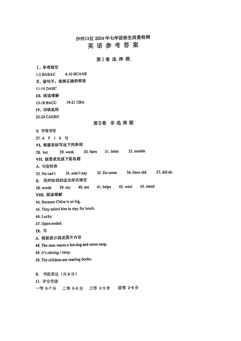 2024年9月大连市沙河口区七年级开学摸底英语试卷答案第1页