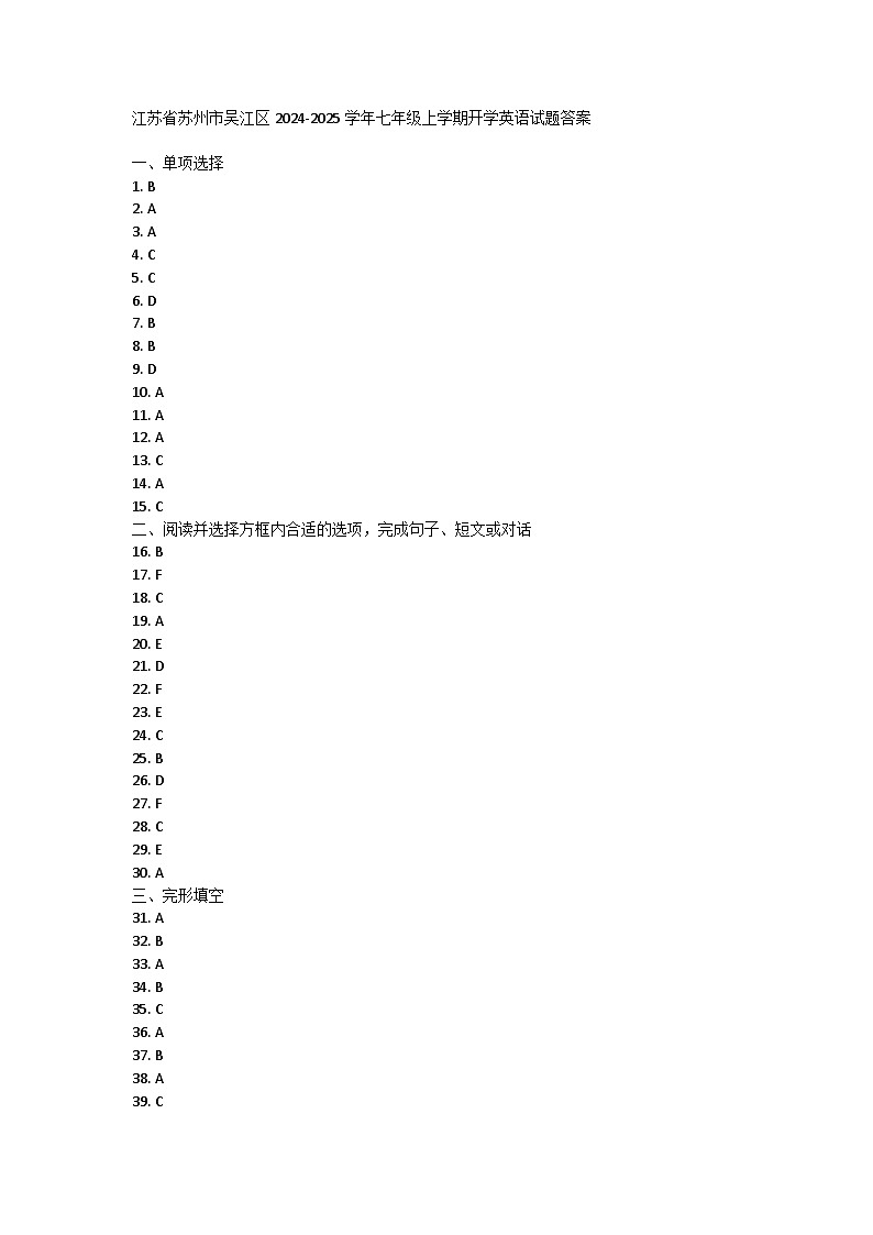 江苏省苏州市吴江区2024-2025学年七年级上学期开学英语试题答案第1页