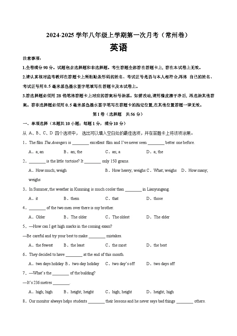 八年级英语上学期第一次月考(常州卷)-2024-2025学年八年级英语上册单元重难点易错题精练（牛津译林版）