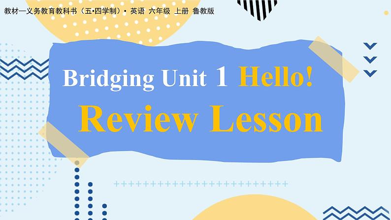 鲁教版（五•四学制）•英语_六年级 (上) - Bridging Unit 1 复习课课件第1页