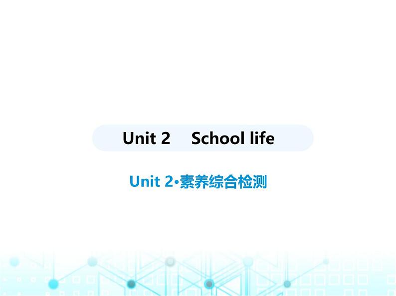 牛津版八年级英语上册Unit 2 School life素养综合检测课件01