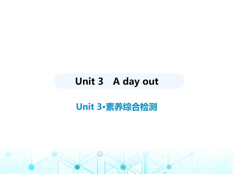 牛津版八年级英语上册Unit 3 A day out素养综合检测课件第1页