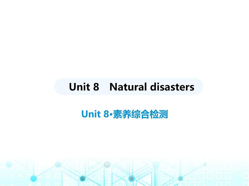 牛津版八年级英语上册Unit 8 Natural disasters素养综合检测课件01