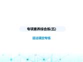 牛津譯林版八年級(jí)英語(yǔ)上冊(cè)專項(xiàng)素養(yǎng)綜合練(五)課件