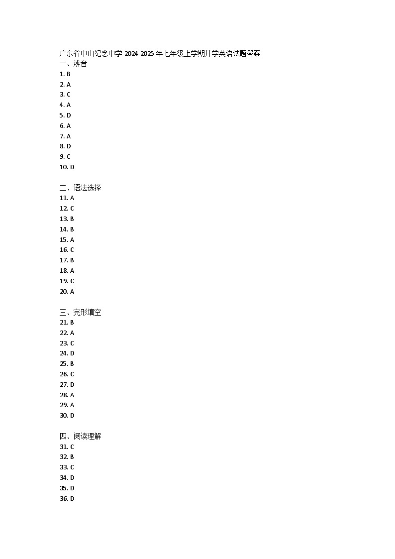 广东省中山纪念中学2024-2025年七年级上学期开学英语试题答案第1页