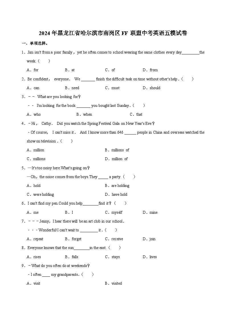 2024年黑龙江省哈尔滨市南岗区FF联盟中考英语五模试卷第1页