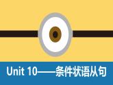 英语八年级上册Unit 10 if条件状语从句语法课件