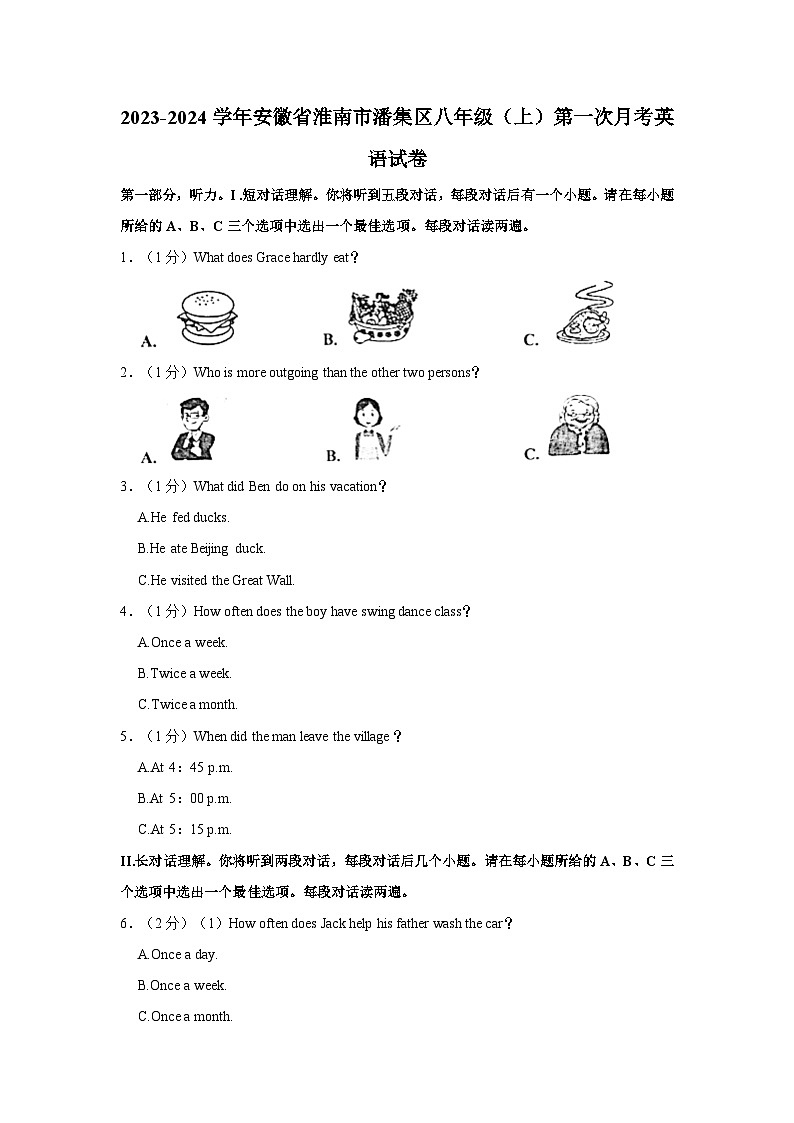 2023-2024学年安徽省淮南市潘集区八年级（上）第一次月考英语试卷第1页