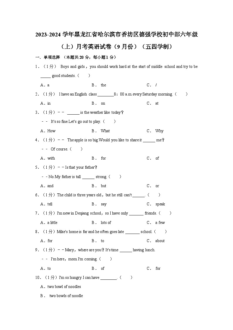 2023-2024学年黑龙江省哈尔滨市香坊区德强学校初中部六年级（上）月考英语试卷（9月份）（五四学制）01