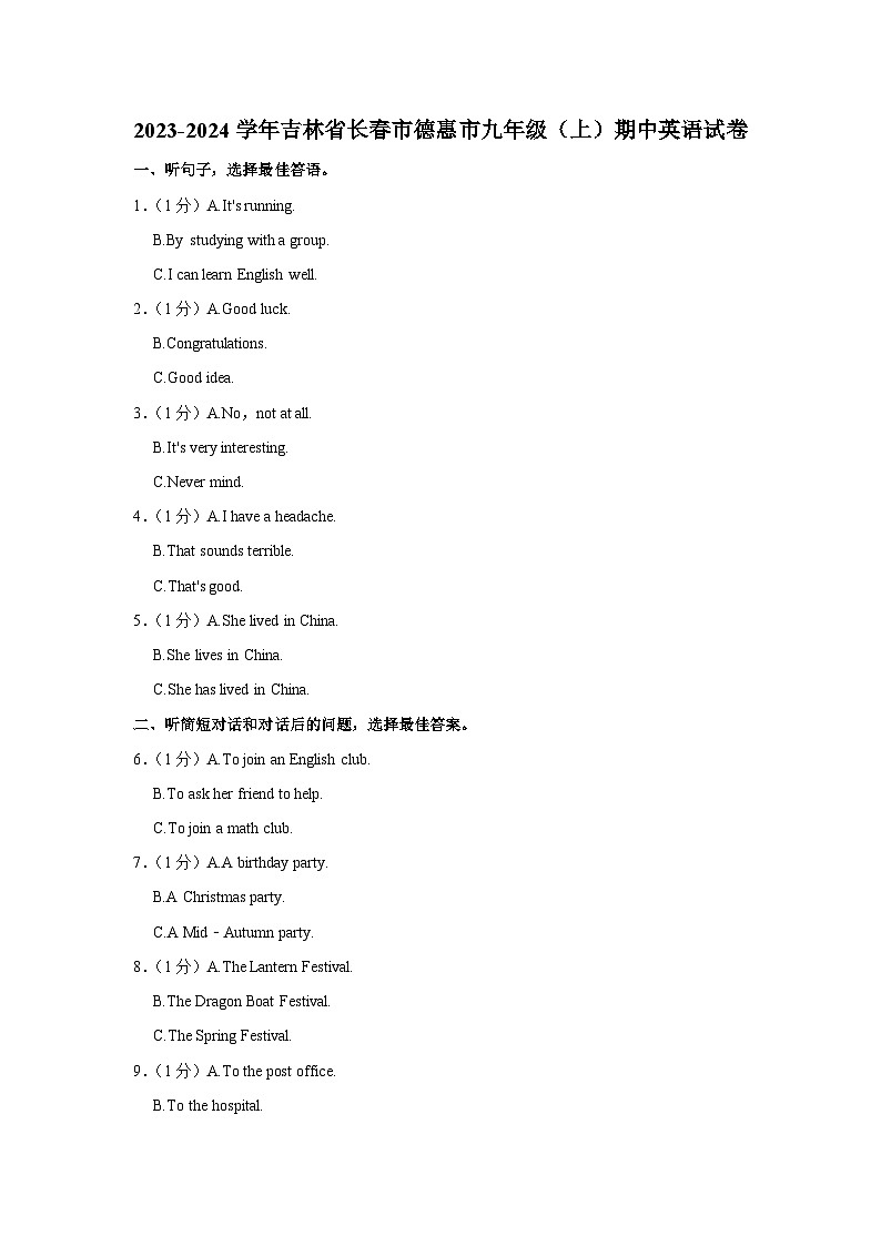 2023-2024学年吉林省长春市德惠市九年级（上）期中英语试卷第1页